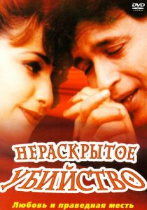 Нераскрытое убийство 2001