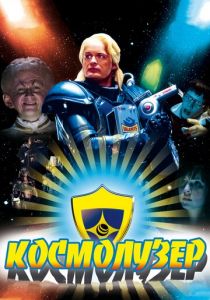 Космолузер 2009