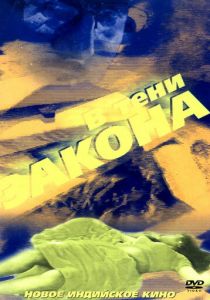 В тени закона 1989