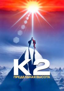 К2: Предельная высота 1991