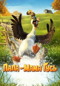 Папа-мама гусь 2017