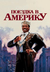 Поездка в Америку 1988