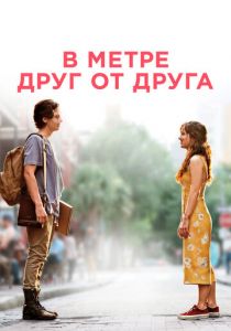 В метре друг от друга 2019