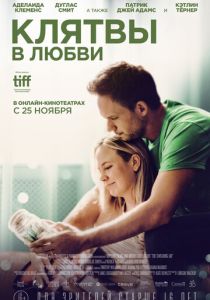Клятвы в любви 2022