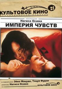 Империя чувств 1976