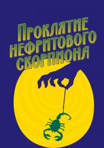 Проклятие нефритового скорпиона 2001