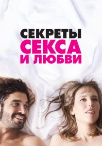 Секреты секса и любви 2016