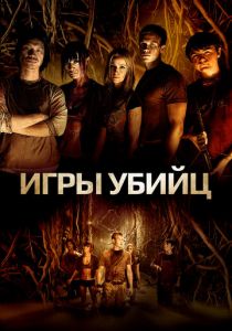 Игры убийц 2013