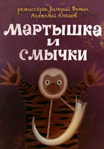 Мартышка и смычки 1970