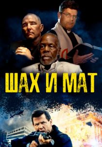 Шах и мат 2015