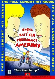 Бивис и Батт-Хед уделывают Америку 1996