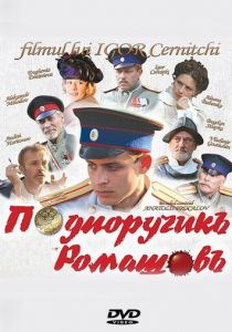 Подпоручикъ Ромашовъ 2012