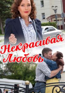 Некрасивая Любовь 2013