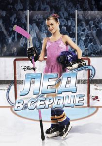 Лед в сердце 2005