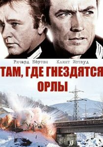 Там, где гнездятся орлы 1968