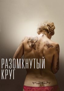 Разомкнутый круг 2012