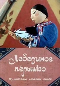 Лебединое перышко 1985