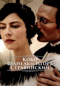 Коко Шанель и Игорь Стравинский 2009