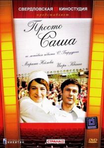 Просто Саша 1976