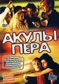 Акулы пера 2002