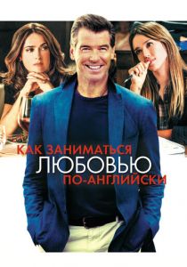 Как заниматься любовью по-английски 2014