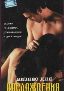 Бизнес для наслаждения 1997