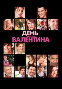 День Святого Валентина 2010