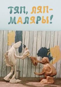 Тяп, ляп - маляры! 1984