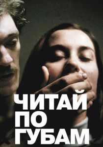 Читай по губам 2001