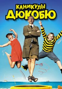 Каникулы Дюкобю 2012