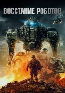 Восстание роботов 2020