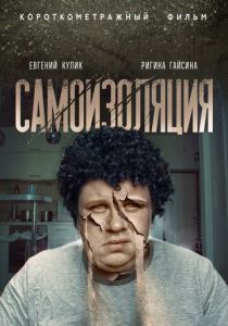 Самоизоляция 2020