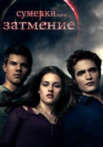 Сумерки. Сага. Затмение 2010