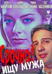 Срочно! Ищу мужа 2011