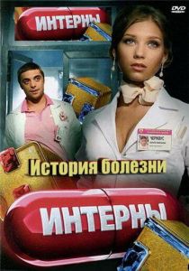 Интерны. История болезни 2012