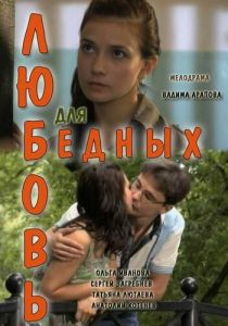 Любовь для бедных 2012