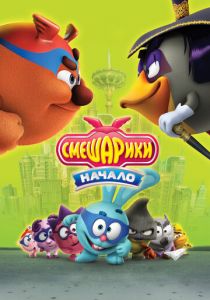 Смешарики. Начало 2011