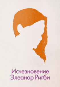 Исчезновение Элеанор Ригби: Они 2014