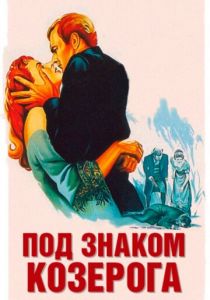 Под знаком Козерога 1949