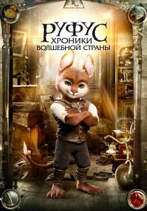 Руфус: Хроники волшебной страны 2020