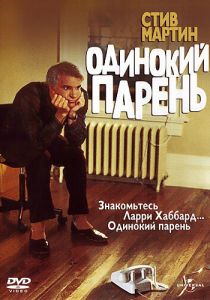 Одинокий парень 1984