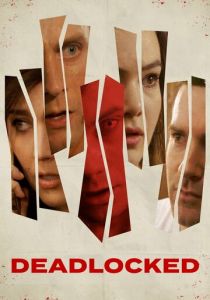 В тупике 2020