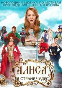 Алиса в стране чудес 2014