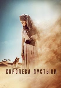 Королева пустыни 2014