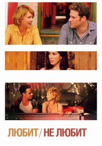 Любит / Не любит 2011