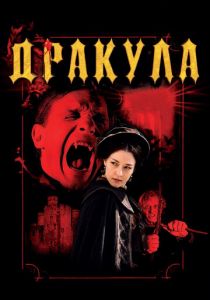 Дракула 3D 2012