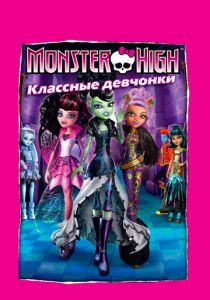 Школа монстров: Классные девчонки 2012