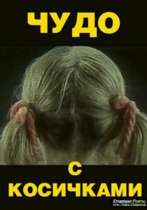 Чудо с косичками 1974