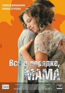 Всё в порядке, мама 2010