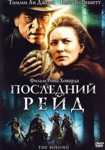 Последний рейд 2003